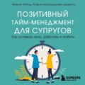 Позитивный тайм-менеджмент для супругов. Как успевать жить, работать и любить