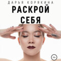 Раскрой себя. Любовь и богатство по-женски