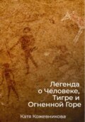 Легенда о Человеке, Тигре и Огненной Горе