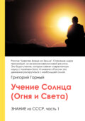 Учение Солнца (Огня и Света) или Знание из СССР. Часть III. 1 том