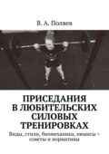 Приседания в любительских силовых тренировках. Виды, стили, биомеханика, нюансы + советы и нормативы