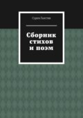 Сборник стихов и поэм