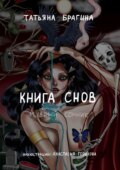 Книга снов. Мудрый сонник