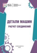 Детали машин. Расчет соединений