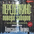 Переделкино: поверх заборов. Часть 5. Предполагаем жить