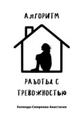 Алгоритм работы с тревожностью