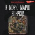 К морю марш вперед!