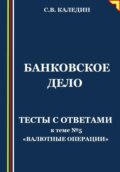 Банковское дело. Тесты с ответами к теме №5 «Валютные операции»