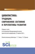 Цивилистика: традиции, современное состояние и перспективы развития. (Аспирантура, Магистратура). Сборник статей.