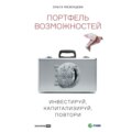 Портфель возможностей. Инвестируй, капитализируй, повтори