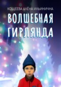 Волшебная гирлянда