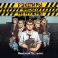 Рэкетиры никому не нужны