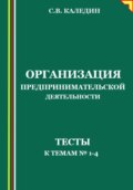 Организация предпринимательской деятельности. Тесты к темам 1-4