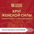 Саммари книги «Круг женской силы. Энергии стихий и тайны обольщения»