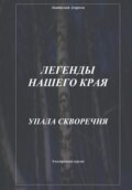 Легенды нашего края. Упала скворечня