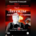 Легенды далекого Острова. Цикл «Постскриптум легенды». Том 1