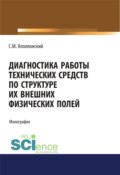 Диагностика работы технических средств по структуре их внешних физических полей. (Аспирантура, Магистратура). Монография.