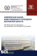 Комплексный анализ инвестиционного потенциала московской области. (Аспирантура, Бакалавриат, Магистратура). Монография.