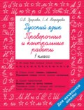 Русский язык. 1 класс. Проверочные и контрольные работы