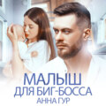 Малыш для биг-босса