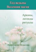 Год ведьмы. Весенняя магия. Арканы, легенды, ритуалы