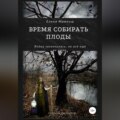 Время собирать плоды