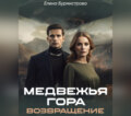 Медвежья гора. Возвращение