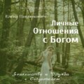 Личные отношения с Богом. Знакомство и Дружба с Создателем. Серия «Разговоры с Верховной Личностью»