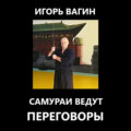 Самураи ведут переговоры