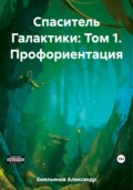 Спаситель Галактики: Том 1. Профориентация