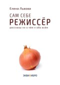 Сам себе режиссёр. Рассказы ни о чём и обо всём