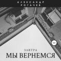 Завтра мы вернемся