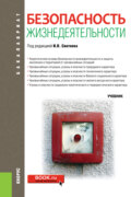 Безопасность жизнедеятельности. (Бакалавриат, Магистратура). Учебник.