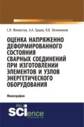 Оценка напряженно деформированного состояния сварных соединений при изготовлении элементов и узлов энергетического оборудования. (Аспирантура, Бакалавриат). Монография.