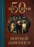 50 шедевров мировой живописи