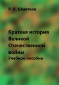 Краткая история Великой Отечественной войны. Учебное пособие