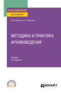 Методика и практика архивоведения 2-е изд. Учебник для СПО