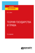 Теория государства и права 3-е изд., испр. и доп. Учебное пособие для вузов