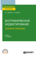 Внутрифирменное бюджетирование. Теория и практика 4-е изд., испр. и доп. Учебник для СПО