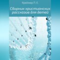 Сборник христианских рассказов для детей