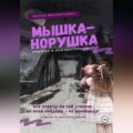 Мышка-норушка. Прыжок в неизвестность.