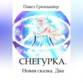 Снегурка. Новая Сказка. Два