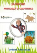 Записки молодого охотника