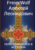 Переродившийся в ассасина