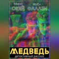 Медведь