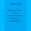 Официальный канал Всепланетарной Империи: перезагрузка