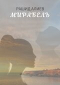 Мирабель