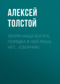 Земля наша богата, порядка в ней лишь нет… (сборник)