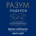 Разум лидеров. Как стать лучшим в своей сфере деятельности и повести людей за собой