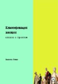 Классификация женщин. Сложно о простом